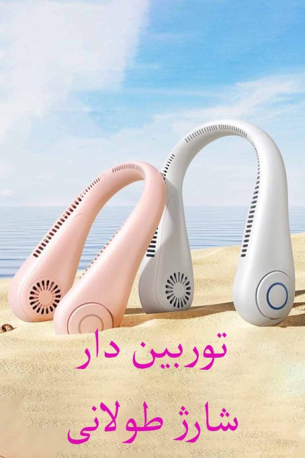 پنکه گردنی شارژی