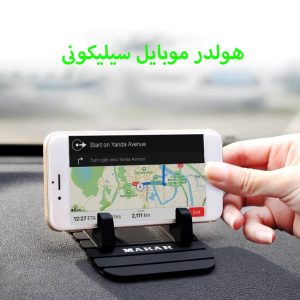 هولدر داشبوردی ضدلغزش سیلیکونی